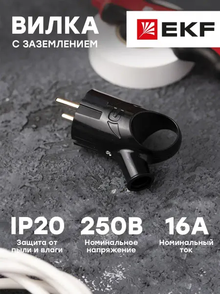 EKF Вилка электрическая с заземлением 16А 150В