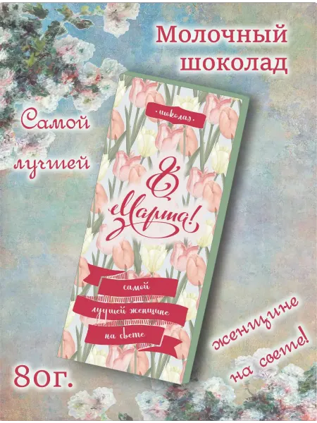 PROchocolate Шоколад молочный "Самой лучшей женщине на свете", 80г