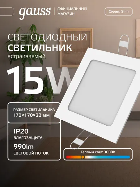 Gauss Светильник потолочный встраиваемый 15W квадратный 3000K LED