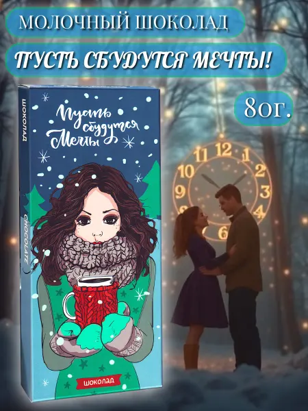 PROchocolate Шоколад молочный "Пусть сбудутся мечты", 80г