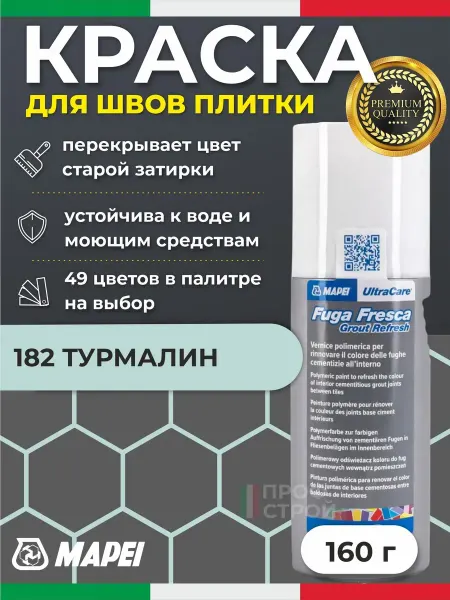 Mapei Краска для швов плитки Fuga Fresca 182 Турмалин, маркер 160г