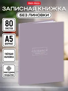 Записная книжка 80 листов А5 блокнот Prof-Press