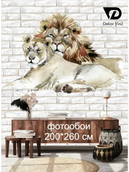 Dekor Vinil Фотообои "Пара львов" 200*260 см