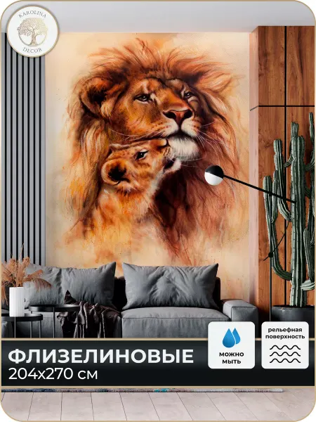 Каролина Декор Фотообои 3d Лев и львенок в спальню в детскую 200х270