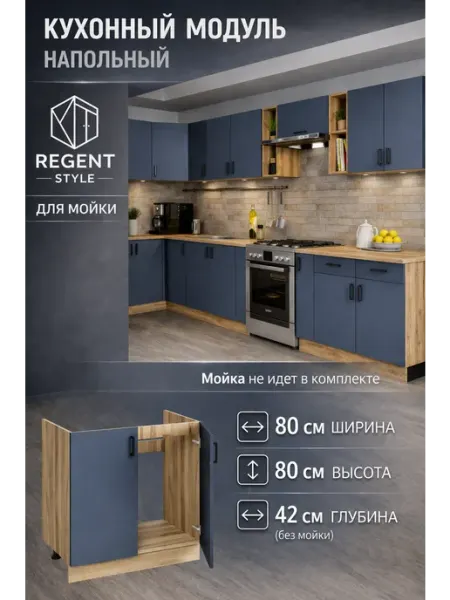 REGENT style Кухонный гарнитур под мойку 80 см