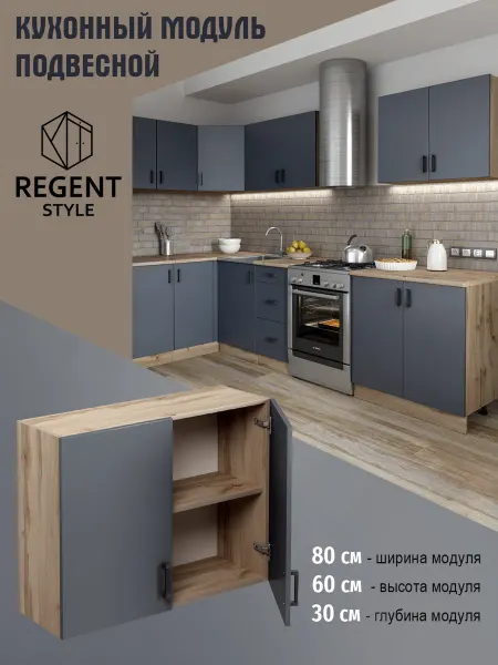REGENT style Кухонный гарнитур навесной 80 см