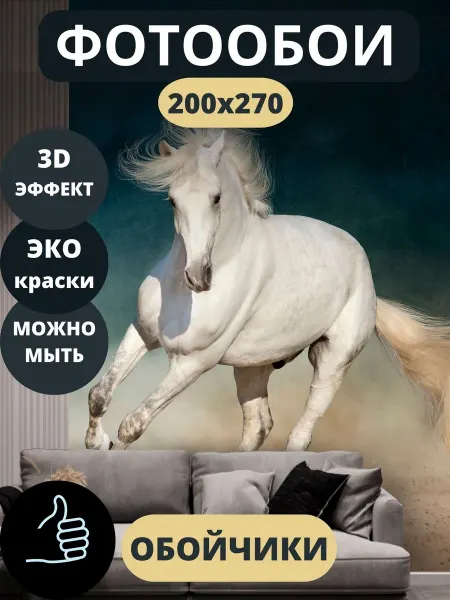 Обойчики Фотообои Животные Лошадь в прихожую спальню кухню 200х270