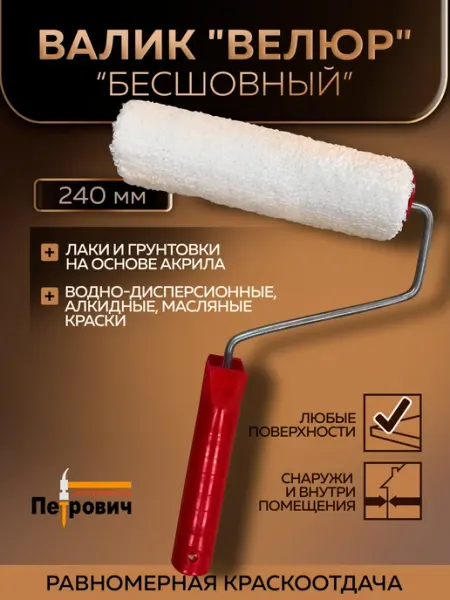 Петрович Валик для краски велюровый Размер 240х60х6 мм
