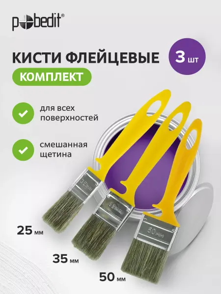 Pobedit Кисти малярные флейцевые 25,35,50 PROFI(ПРОФИ),набор 3 шт