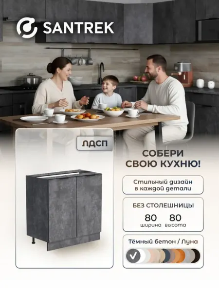 SANTREK Кухонный гарнитур модульный Шкаф напольный без столешницы 80
