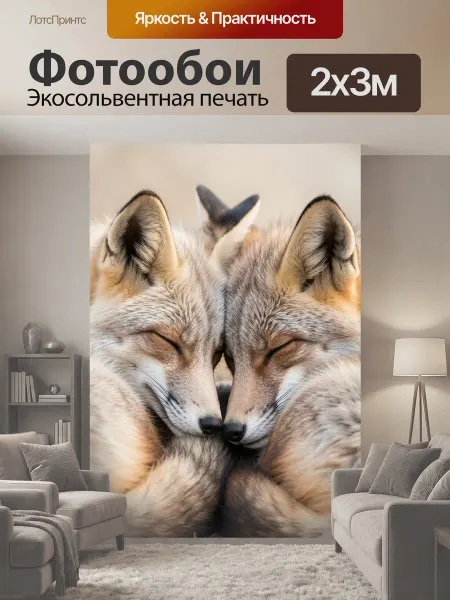LotsPrints Фотообои "Спящие лисы в объятиях. Нежная сцена с." 2x3м