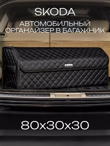 SKODA Органайзер в багажник Автомобильный саквояж кофр 80 см