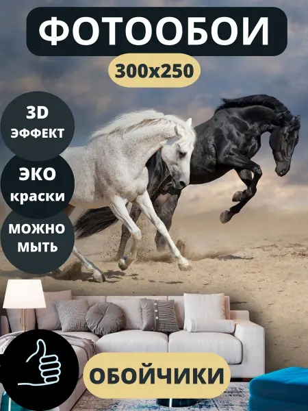 Обойчики Фотообои Животные Лошади в прихожую спальню детскую 300х250