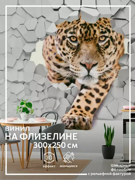 Обоюшкины Фотообои Леопард в детскую в спальню на кухню 300х250