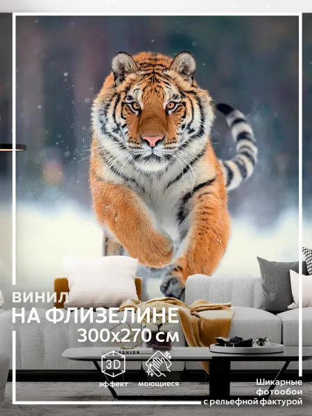 Обоюшкины Фотообои Тигр в детскую в спальню на кухню 300х270