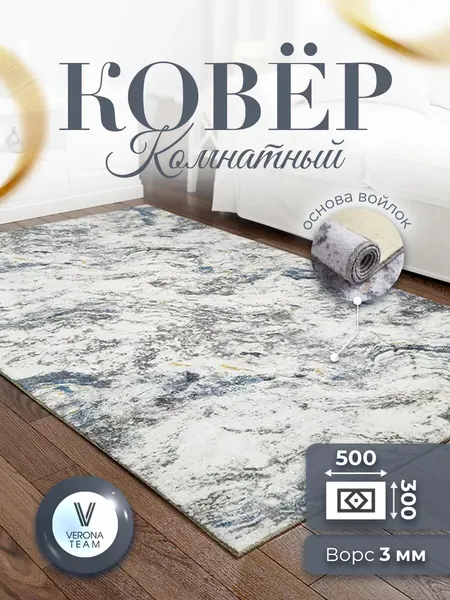 Ковер комнатный на пол 300х500 с ворсом