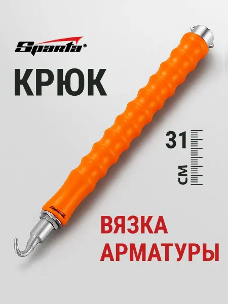 SPARTA Крюк для вязки арматуры автоматический 310мм (848805)