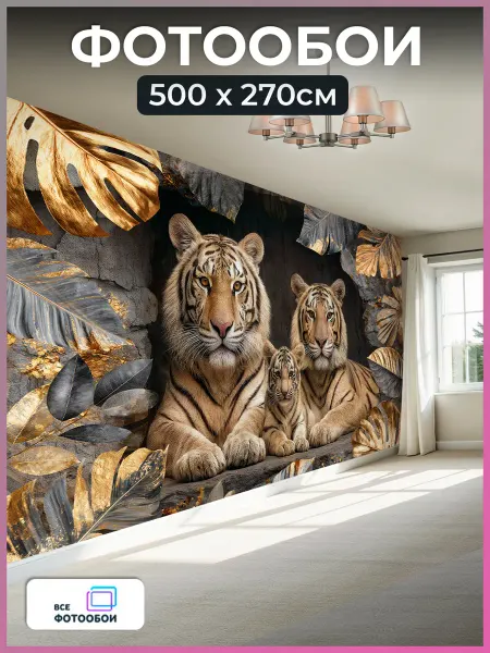 VseFotooboi Фотообои 3d флизелиновые Тигры в спальню 500х270 см