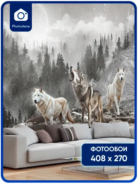 Photostena Фотообои флизелиновые 3D Волки