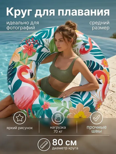 VamUdobno Надувной круг для плавания 80 см