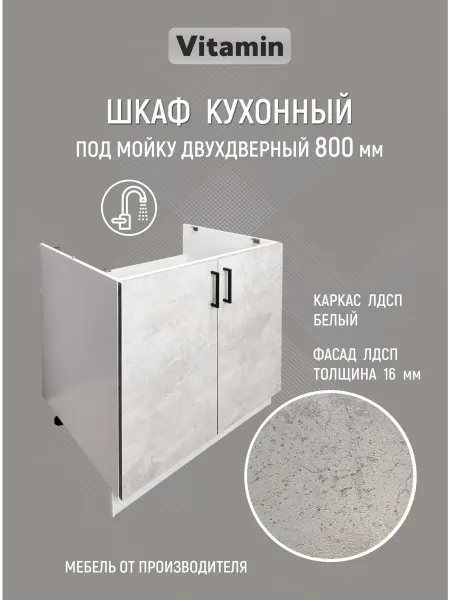 Vitamin Шкаф напольный кухонный гарнитур под мойку 80 см