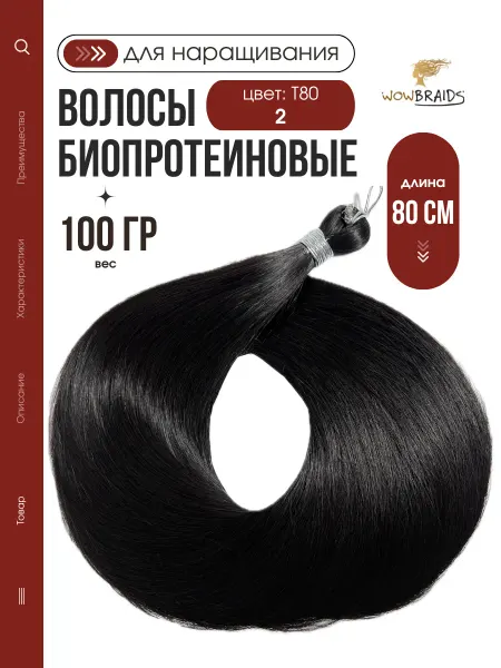 Wowbraids Волосы для наращивания биопротеиновые термоволокно 80