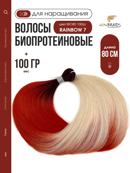 Wowbraids Волосы для наращивания биопротеиновые 80см 100гр глитч