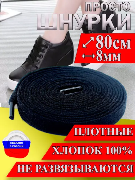ZETRION Шнурки черные для кед плоские 80см