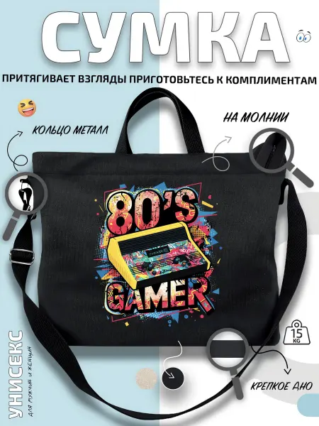 Через-плечо Сумка шоппер Ретро Геймер 80-х Игровая приставка