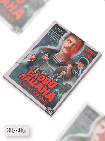 Каждому своё Cinema Картина холст Слово пацана Сериал 80-е Криминал Ретро