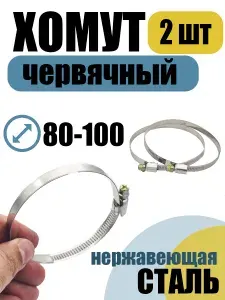 Хомут червячный 80-100 мм, 2 шт нержавеющая сталь