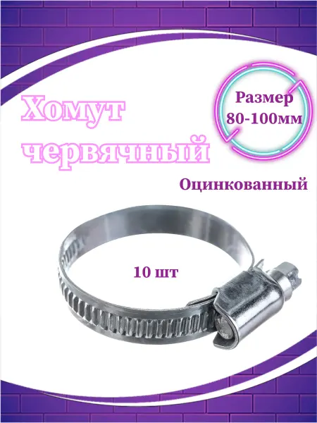 СВК Хомут червячный 9 мм, диаметр 80-100 мм, для шлангов 10 шт