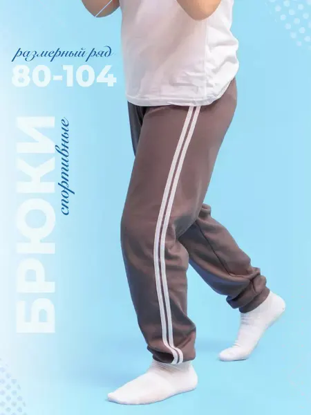 Кактус Брюки детские спортивные школьные на резинке 80-104