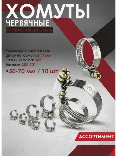 Хомуты червячные 10 шт нержавеющая сталь 50-70мм-9мм