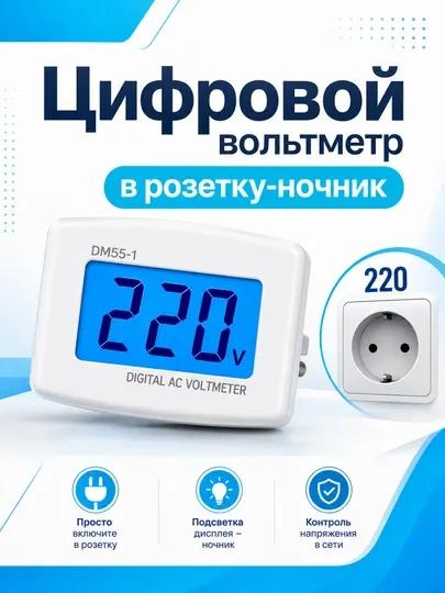 Цифровой вольтметр DM55-1, измеритель напряжения в розетке 80-300V
