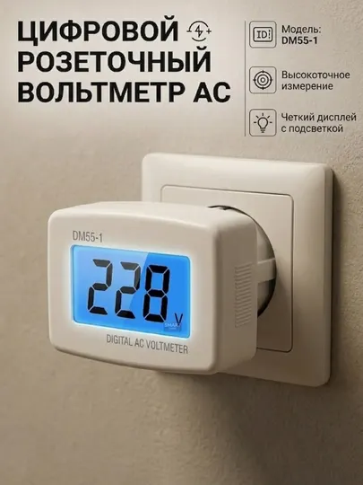 Цифровой вольтметр в розетку DM55-1, измеритель напряжения AC 80-300V, ЖК-дисплей