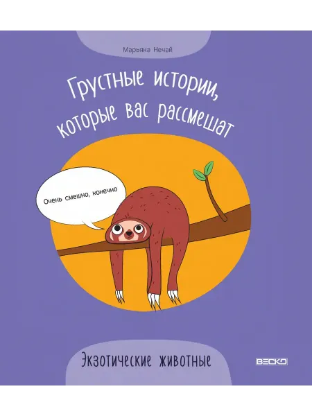 Веско Грустные истории. Экзотические животные
