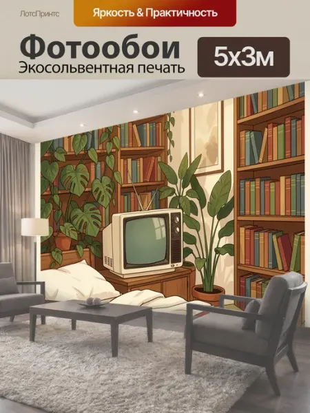 LotsPrints Фотообои "Уютная спальня с книгами и растениями." 5x3м