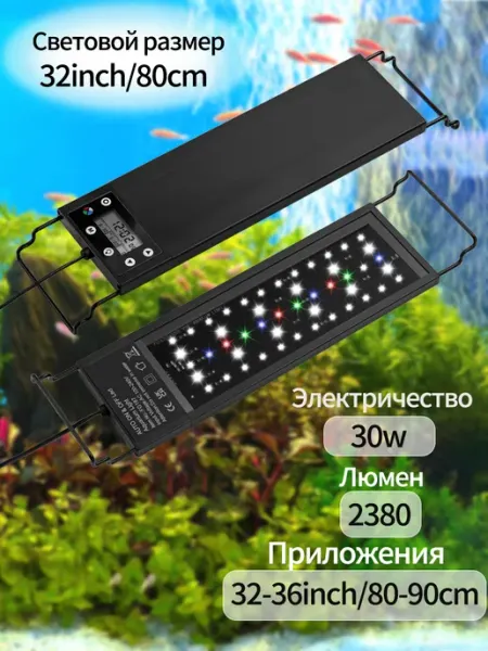 Светильник для аквариума с режимами 80-90cm