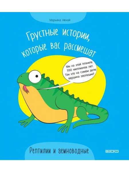 Веско Грустные истории. Рептилии и земноводные