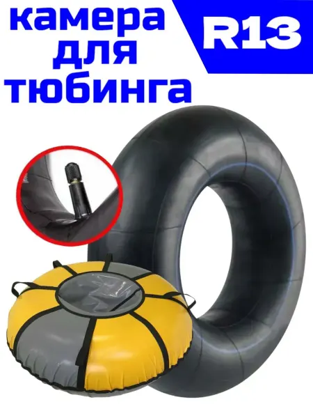 GANZ-Камера R13 автомобильная камера R13. для тюбинга с чехлом от 80-95см