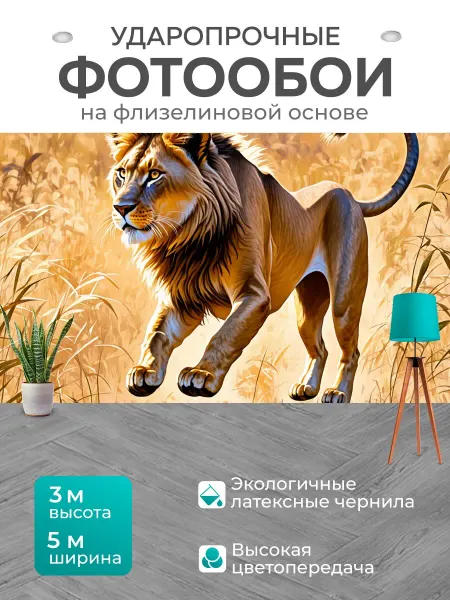 LotsPrints Фотообои "Лев, охотящийся в саванне, резко." 5x3м
