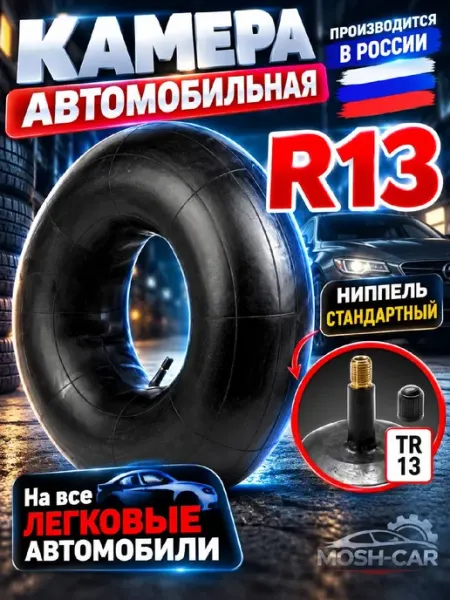 Автомобильная камера R13 для тюбинга чехол от 80-95см