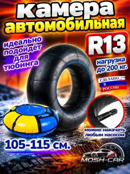 Камера-R13 автомобильная камера R13 подходит для тюбинга 80-95см