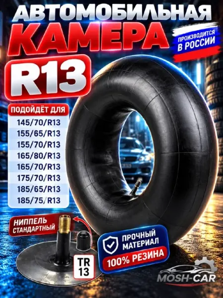 Камера-R13 автомобильная камера R13. для тюбинга чехол 80-95см