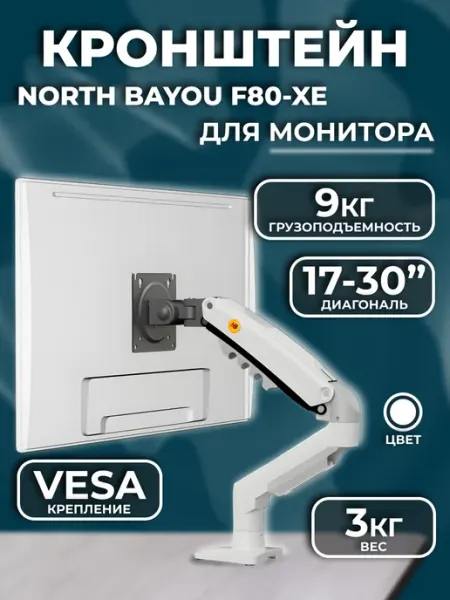 North Bayou Кронштейн для монитора F 80-XE