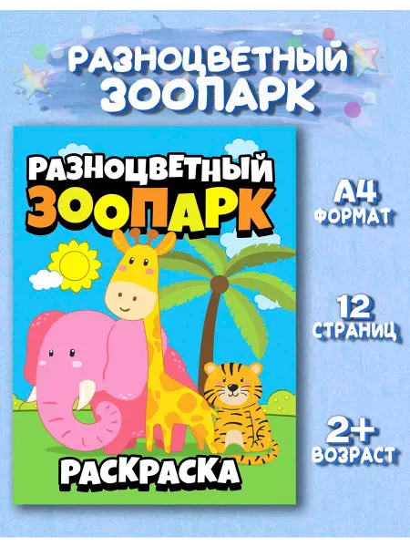 Веско Раскраска для детей Разноцветный зоопарк