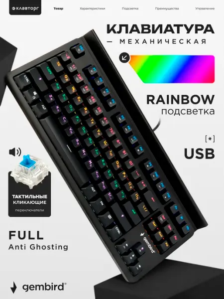 GEMBIRD Клавиатура механическая игровая с подсветкой 80%