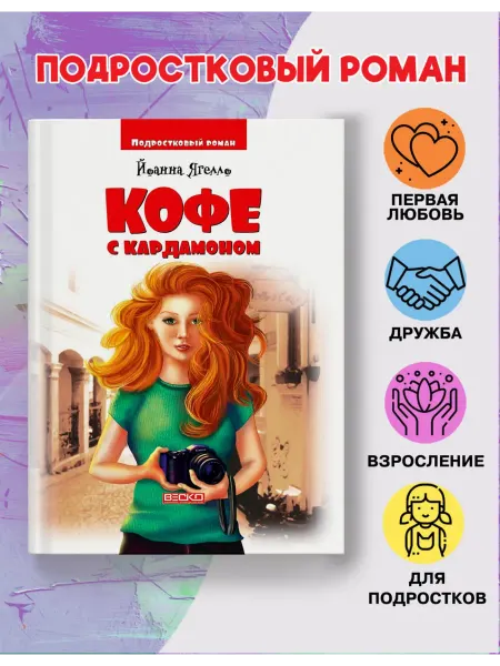 Веско Кофе с кардамоном. Подростковый роман