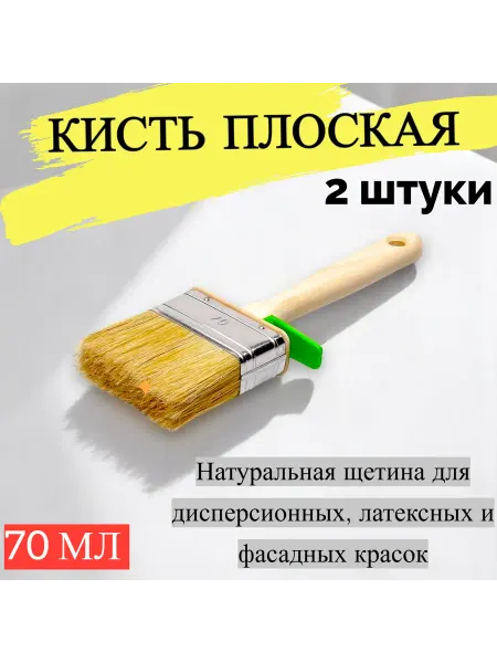 Лазурный Берег Кисть плоская 70 мм натуральная щетина, 2 шт